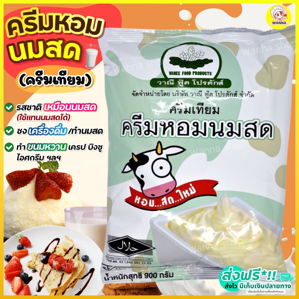 🔥ส่งฟรี🔥 ครีมหอมนมสด Winner   ติ่งฟง วาณีฟู้ด ขนาด 900 กรัม หัวนมผง เบเกอรี่ นมผง ครีมเทียม หัวนมผงเข้มข้น [M216]