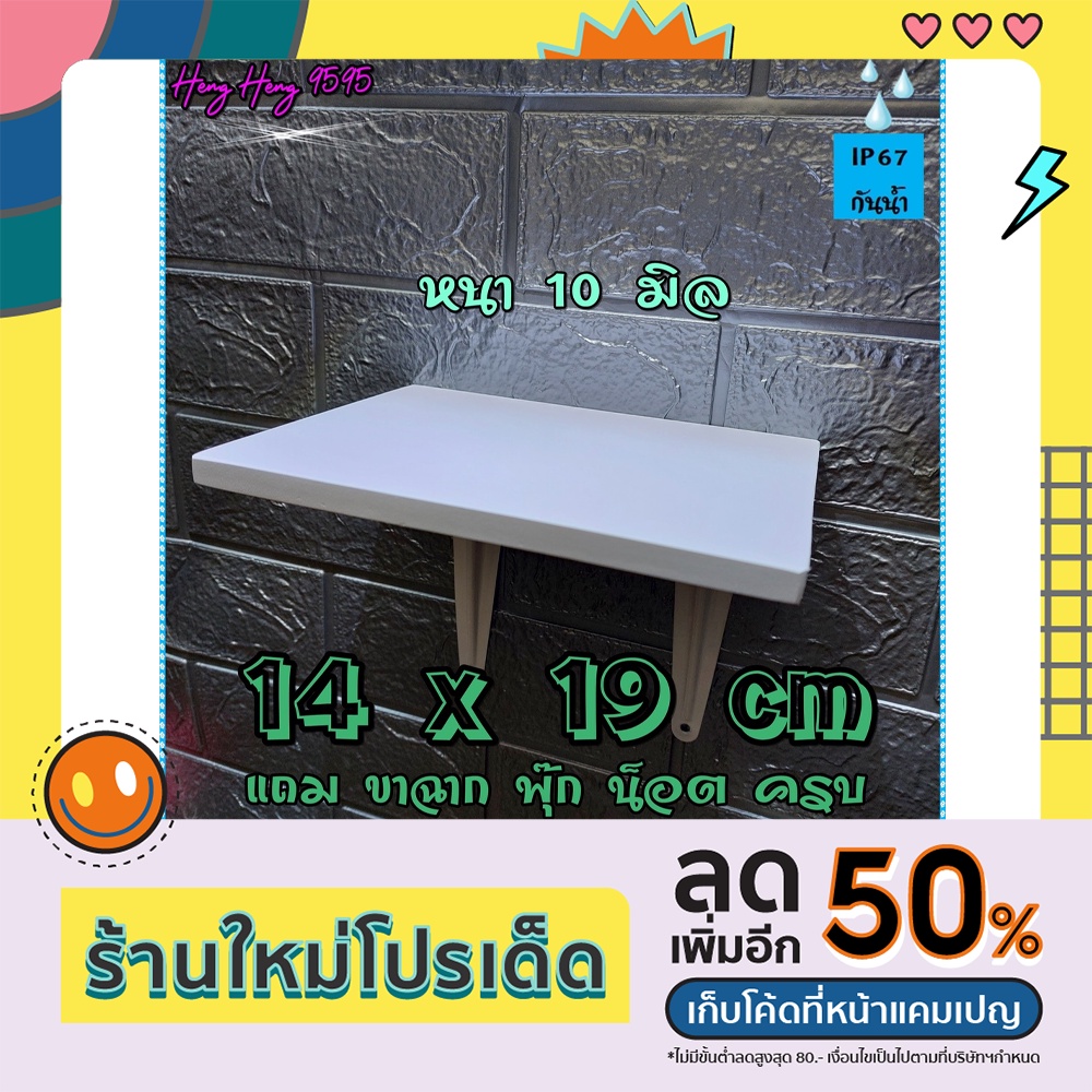 ชั้นติดผนัง มีฐาน V2 14x19 ซม หนา 10 มิล ชั้นวางของ หิ้งพระ พร้อมขา อุปกรณ์ติดตั้งครบ