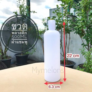 ขวดพลาสติก ขนาดบรรจุ 500ml พร้อมฝาแบบขวดแชมพู