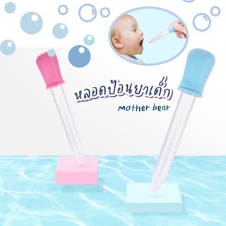 122D หลอดป้อนยาเด็ก 5 ml ที่ป้อนยาเด็ก พร้อมส่ง