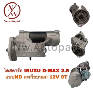 ไดสตาร์ท ISUZU D-MAX 2.5 แบบ ND ตะเกียบนอก 12V 9T