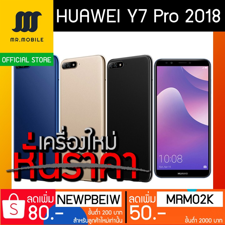 HUAWEI Y7 Pro 2018 กล้องคู่ จอ5.99"ไร้ขอบ ใหม่ประกันศูนย์ไทย (ลูกค้าใหม่ใส่โค๊ดลด100บ.)