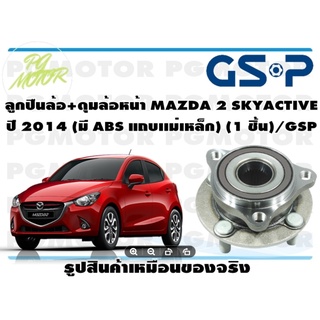 ลูกปืนล้อ+ดุมล้อหน้า MAZDA 2 SKYACTIVE  ปี 2014 (มี ABS แถบเเม่เหล็ก) (1 ชิ้น)/GSP