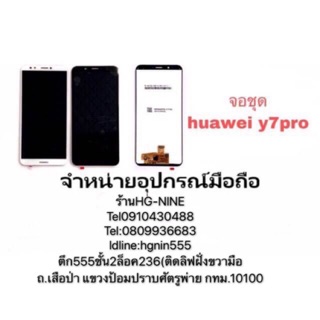 LCD Display หน้าจอ+ทัช จอ huawei  y7pro y7 (2018)มีแถมกาว+ไขควง