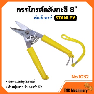 กรรไกรตัดที-บาร์ กรรไกรตัดสังกะสี ขนาด 8 นิ้ว STANLEY No.1032 📢📌