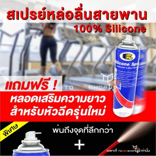 BOSNY สเปรย์หล่อลื่นสายพาน ลู่วิ่ง TREADMILL BELT LUBRICANT บอสนี่ ซิลิโคนคุณภาพสูง 100% SILICONE SPRAY 500ml.