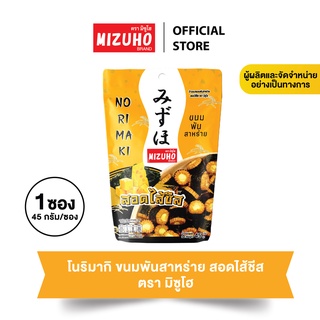 1 ซอง - ขนมข้าวอบกรอบ ข้าวพันสาหร่าย สอดไส้ชีส 45g. ตรามิซูโฮ (MIZUHO) - ขนมญี่ปุ่น เกรดส่งออก