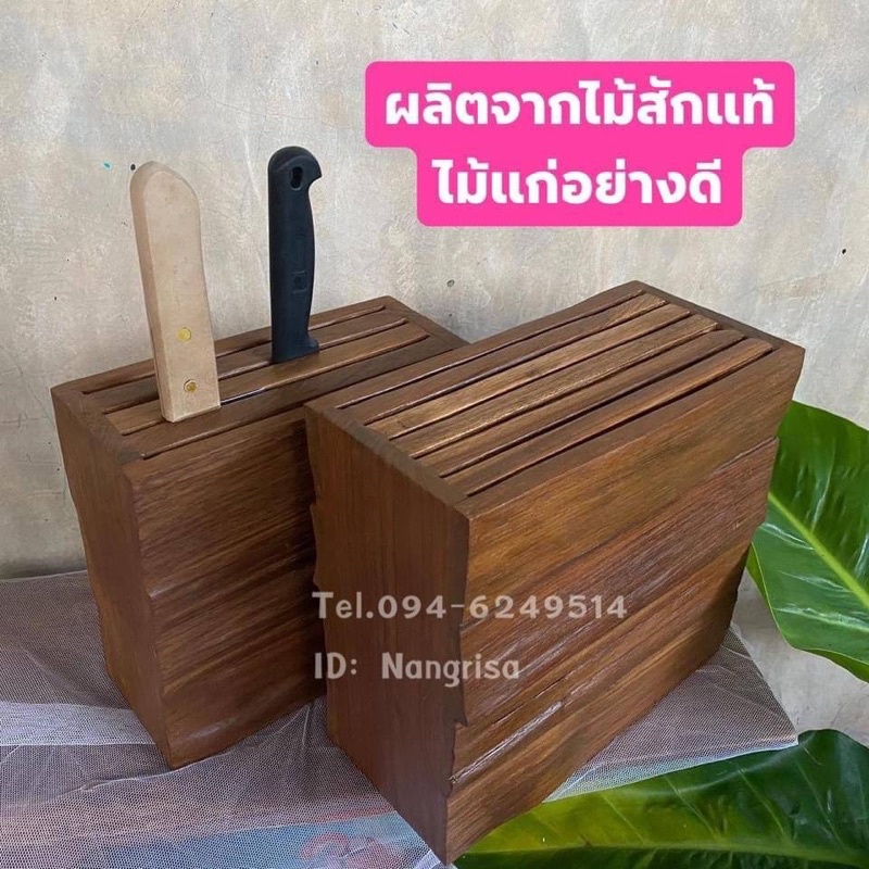ที่เสียบมีดไม้สัก มีให้เลือก 2 ขนาด (ผลิตจากไม้แก่อย่างดี)