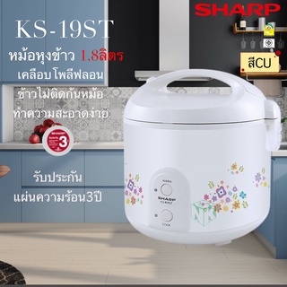 หม้อหุงข้าวอุ่นทิพย์ ชาร์ป ขนาด 1.8 ลิตร รุ่น KS-R19ST [เคลือบเทปล่อน]  คละสี