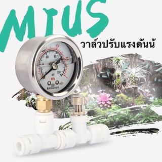 Mius วาล์วปรับแรงดันน้ำ สำหรับเพิ่มแรงดันน้ำ หรือเพิ่มจำนวนหัวพ่นหมอก เปลี่ยนเอฟเฟกต์สเปรย์