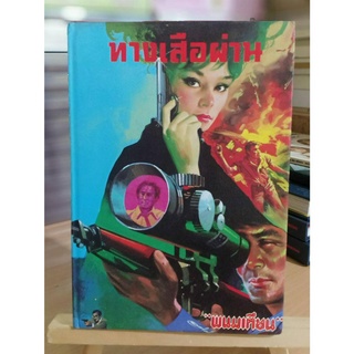 ทางเสือผ่าน ผู้แต่ง พนมเทียน ❌แผ่นแรกมีรอยขาด เลื่อนดูภาพก่อนนะคะ❌