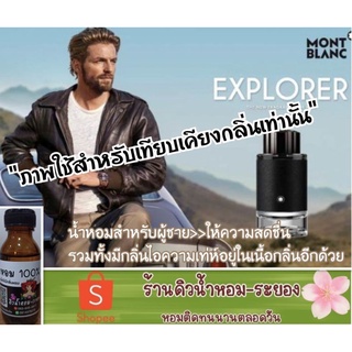 (มองบลัง Explorer)หัวเชื้อน้ำหอม 💯%  ยังไม่ผสมแอลกอฮอล์