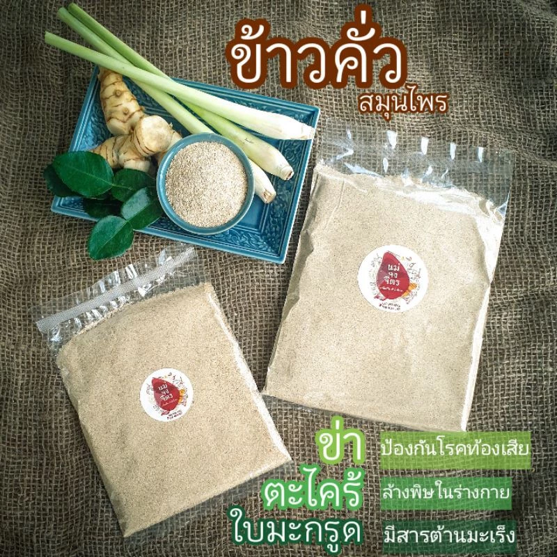 ข้าวคั่ว เนื้อละเอียด หอมสมุนไพร (ผสมข่า ตะไคร้ ใบมะกรูด)