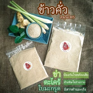 ข้าวคั่ว เนื้อละเอียด หอมสมุนไพร (ผสมข่า ตะไคร้ ใบมะกรูด)