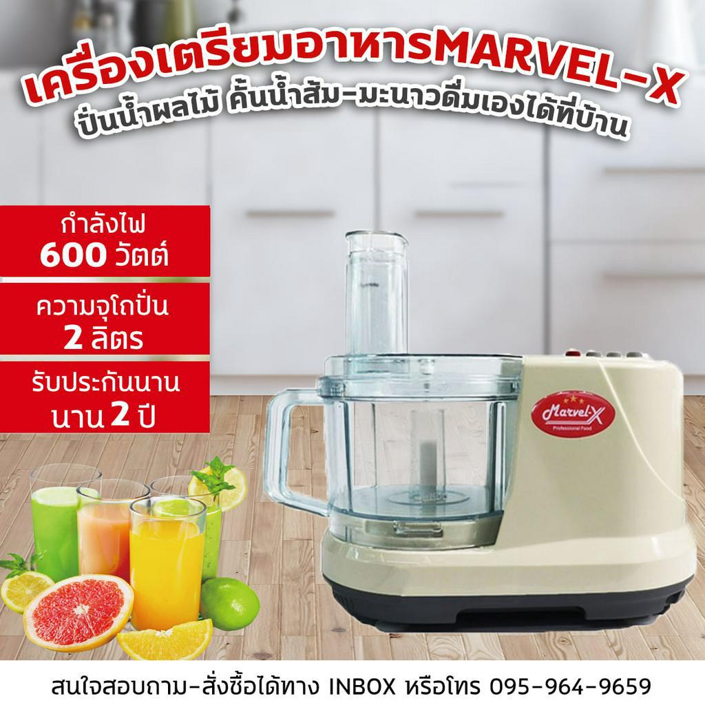 Marvel-X เครื่องปั่นมาเวลเอ็กซ์  บดสับหั่นซอยสไลด์ **รับประกันนานถึง 2 ปี ***