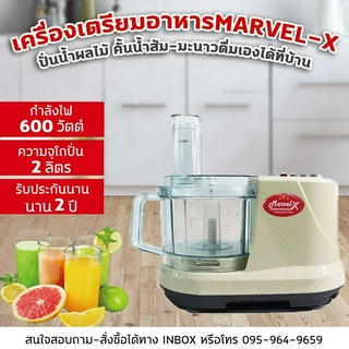 *** Marvel-X เครื่องปั่นมาเวลเอ็กซ์  บดสับหั่นซอยสไลด์ **รับประกันนานถึง 2 ปี ***