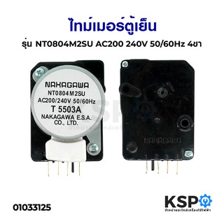 ไทม์เมอร์ตู้เย็น NAKAGAWA รุ่น NT0804M2SU T5503A ขาไฟ 1,3 อะไหล่ตู้เย็น