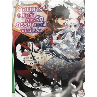 จอมมารอย่างข้าควรรักภรรยาเอลฟ์อย่างไรดี เล่ม1 นิยาย