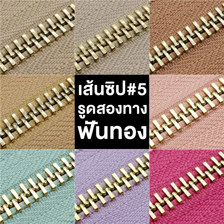 .ปลีก/ส่ง (1หลา) เส้นซิปเบอร์5 ทูเวย์ฟันทอง 1หลา รูดลื่น ไม่ขึ้นสนิม ** เฉพาะเส้นซิปไม่รวมหัวซิปนะคะ**