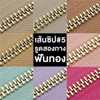 .ปลีก/ส่ง (1หลา) เส้นซิปเบอร์5 ทูเวย์ฟันทอง 1หลา รูดลื่น ไม่ขึ้นสนิม ** เฉพาะเส้นซิปไม่รวมหัวซิปนะคะ**