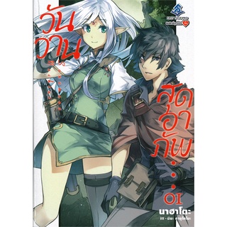 หนังสือ วันวานสุดอาภัพ เล่ม 1 (LN)สินค้ามือหนี่ง  พร้อมส่ง # Books around