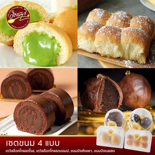 เชตขนม 4 แบบ : Devils Chocolate Roll + Devil Chocolate Bomb เค้กเดวิล + ขนมปังสังขยา + ขนมปังเนยสด ขนมปังโฮมเมด อบสด