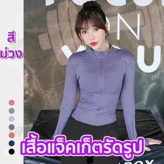 เสื้อรัดรูปแขนยาวออกกำลังกาย แจ็คเก็ตแขนยาวมีซิปรูด เสื้อสปอร์ตแขนยาว ใส่ออกกำลังกาย ใส่สบาย นุ่มลื่น มี17สีให้เลือก