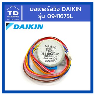 มอเตอร์สวิงไดกิ้น Daikin รุ่น 0941675L