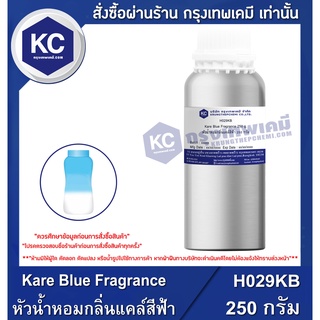 H029KB-250G Kare Blue Fragrance : หัวน้ำหอมกลิ่นแคล์สีฟ้า 250 กรัม