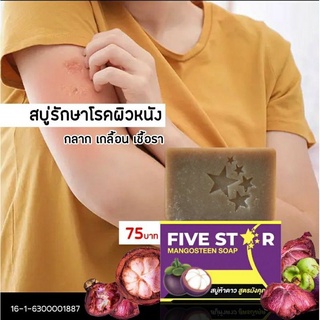 (พร้อมส่ง) FIVESTAR สบู่มังคุด 5ดาว สบู่รักษาโรคผิวหนัง ขนาด100กรัม สบู่สมุนไพร แก้อาการคัน ช่วยรักษาอาการผดผื่นคัน