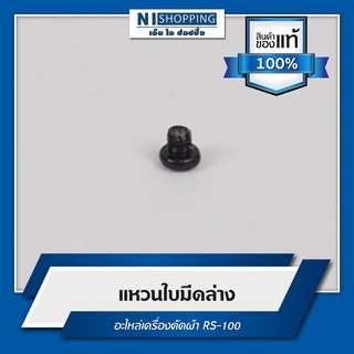 แหวนใบมีดล่าง อะไหล่เครื่องตัด RS-100