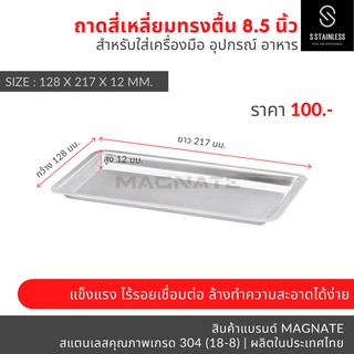 ถาดสี่เหลี่ยมตื้น 8 1/2" / ถาดสแตนเลส / ถาดใส่เครื่องมือ / ถาดหมอฟัน