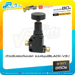 ตัวปรับแรงดันเบรค แบบหมุน(BLACK-V3.)