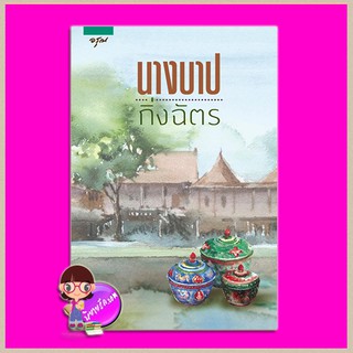 นางบาป กิ่งฉัตร อรุณ ในเครือ อมรินทร์