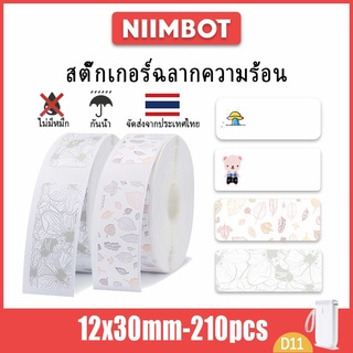 12X30mm สติ๊กเกอร์ป้ายราคา ใช้กับ NIMBOT D11 D110 D101 เครื่องพิมพ์ไร้หมึก