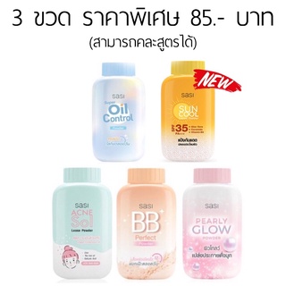 SASI All Day Loose Powder แป้งฝุ่น แป้งศศิ มี 5 สูตร Super Oil Control/BB Perfect/Pearly Glow/Acne Sol Loose 50g.