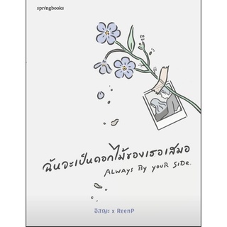 ฉันจะเป็นดอกไม้ของเธอเสมอ : Always By Your Side