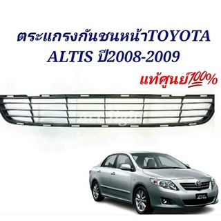 ตะแกรงกันชนหน้า TOYOTA ALTIS ปี2008-2009 แท้ศูนย์ ช่องลมกันชนหน้าอัลติส