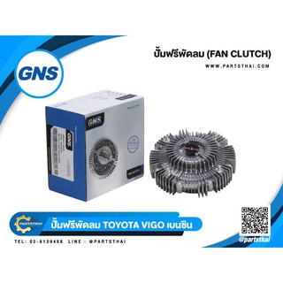 ปั๊มฟรีพัดลมยี่ห้อ GNS ใช้สำหรับรุ่นรถ TOYOTA VIGO เบนซิน (16210-0C010)