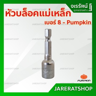 หัวบล็อกแม่เหล็ก เบอร์ 8 PUMPKIN - บล็อคขันน็อตหลังคา ใช้สำหรับ ขันสกรู ขันน๊อตยิงหลังคา ใช้กับสว่าน *ราคาต่อชิ้น*