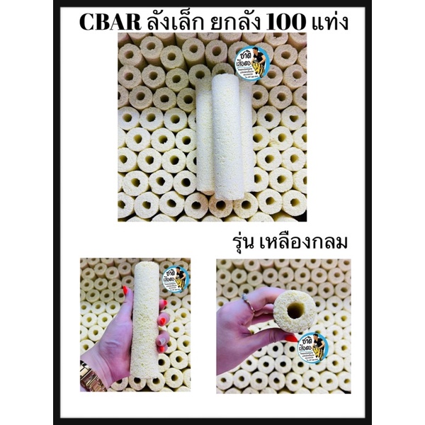 CBAR เซรามิกบาร์เหลืองกลม ขนาด 16*4 cm. ยกลัง ลังละ 100แท่ง วัสดุกรองตู้ปลา/บ่อปลา ช่วยให้น้ำใส
