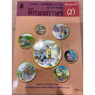 แบบฝึกหัด ชุดภาษาเพื่อชีวิต ทักษะภาษา ป.3 (อค.)