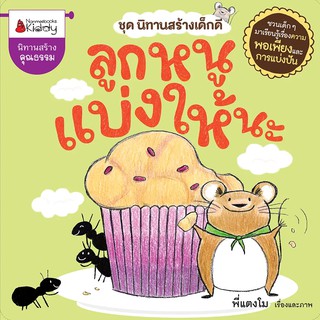 หนังสือเด็ก ลูกหนูแบ่งให้นะ ชุดนิทานสร้างเด็กดี : พี่แตงโม : นานมีบุ๊คส์