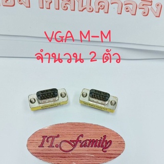 หัวแปลงDB 15 pin M-M สำหรับ สาย VGA จำนวน 2 ตัว (ออกใบกำกับภาษีได้)