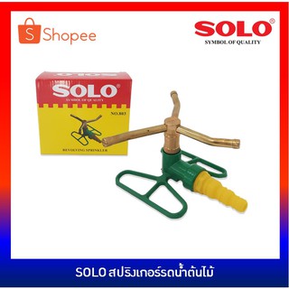 SOLO สปริงเกอร์รดน้ำ ที่รดน้ำสนามหญ้า เครื่องพรมน้ำสนามหญ้า