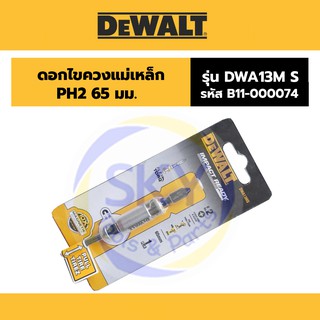 DEWALT (ดีวอลล์) ดอกไขควงแม่เหล็ก PH2 65 มม. DWA13M S  รหัส B11-000074