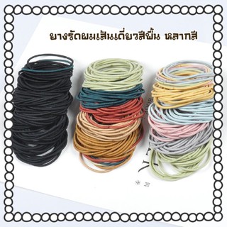 ยางรัดผมเส้นเดี่ยวสีพื้น หลากสี/ขั้นต่ำ 5 เส้น