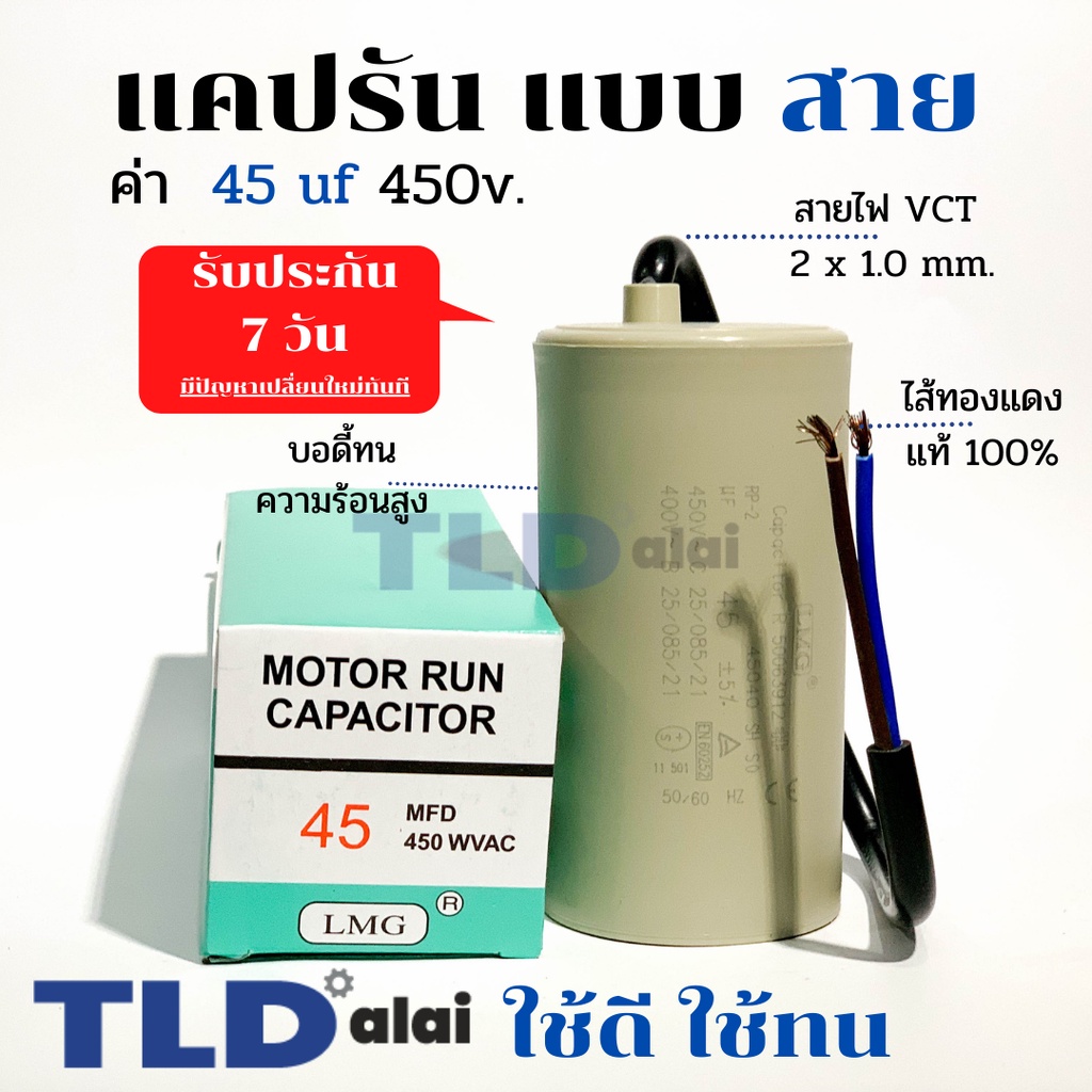 แคปรัน ชนิดสาย ทองแดงแท้ 45uF 450V. คาปาซิเตอร์ รัน ยี่ห้อ LMG capacitor ตัวเก็บประจุไฟฟ้า อะไหล่ปั๊ม อะไหล่มอเตอร์ ...