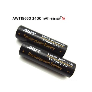 ถ่านชาร์จAWT18650 3400mAh3.7V 2ก้อน ของแท้