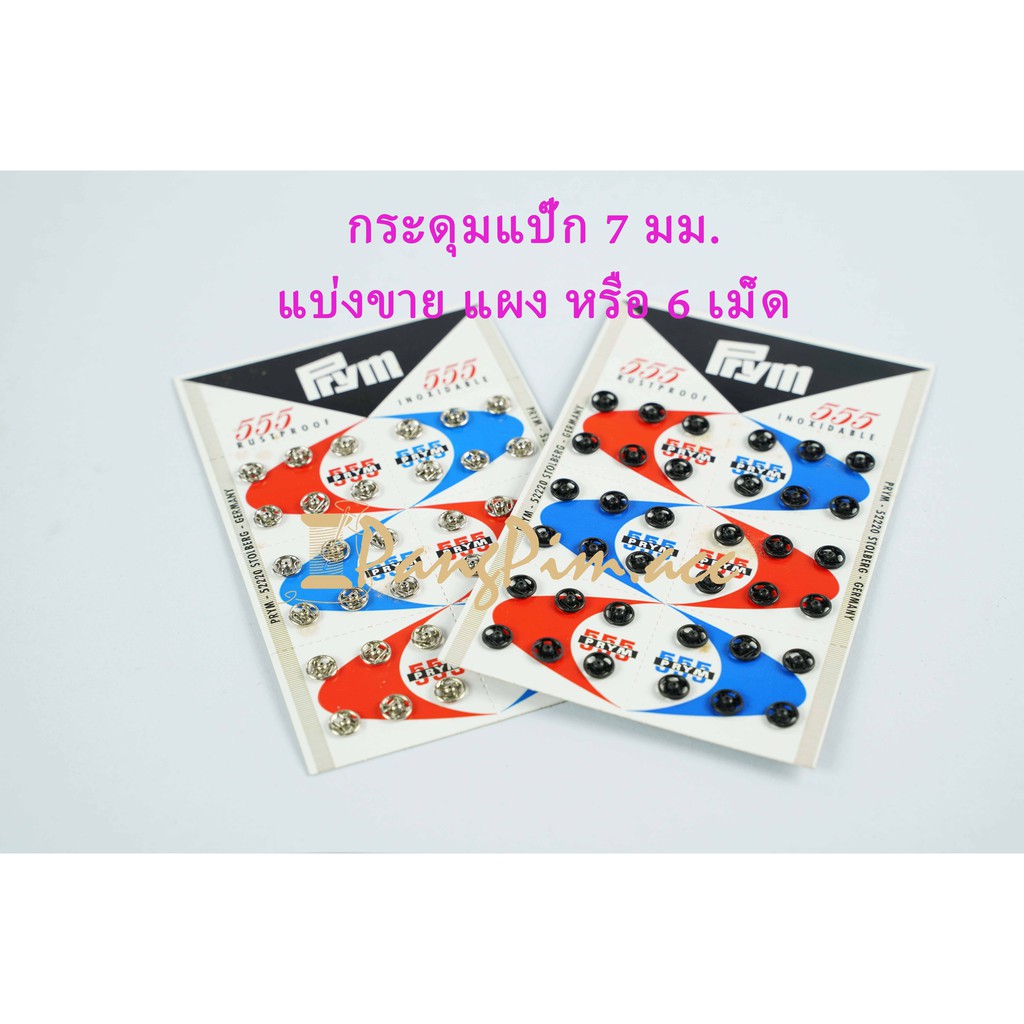 กระดุมแป๊ก 7 มม. สีเงิน / สีดำ (แบ่งขายแผง หรือ 6 เม็ด)